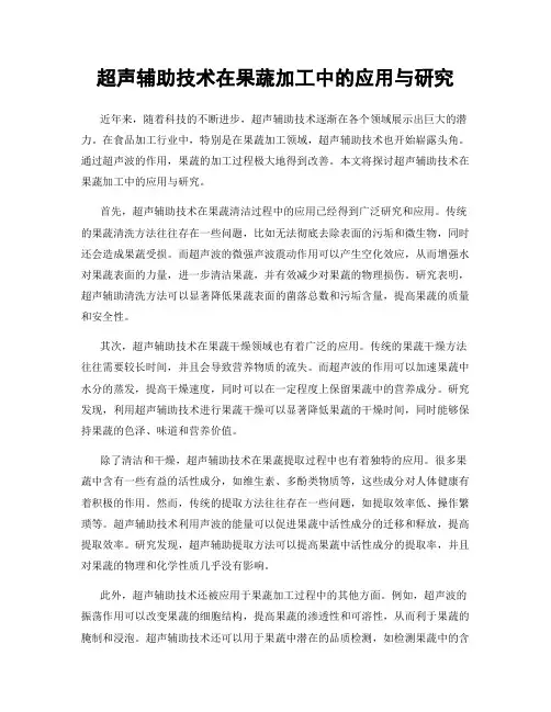 超声辅助技术在果蔬加工中的应用与研究