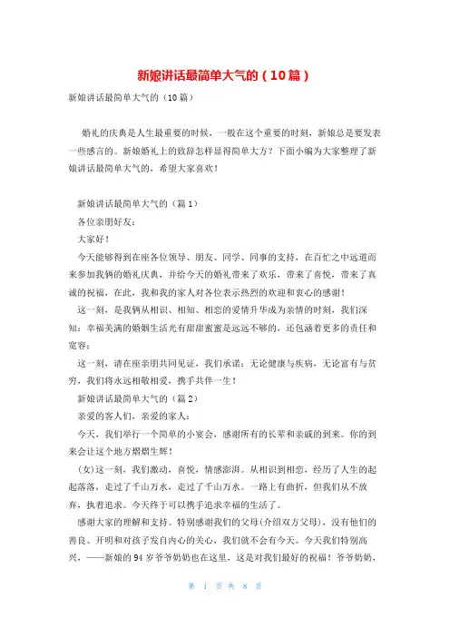 新娘讲话最简单大气的(10篇)