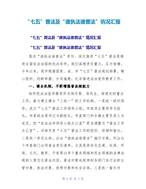 “七五”普法及“谁执法谁普法”情况汇报
