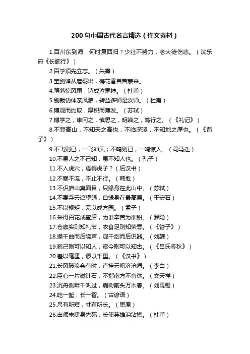200句中国古代名言精选（作文素材）