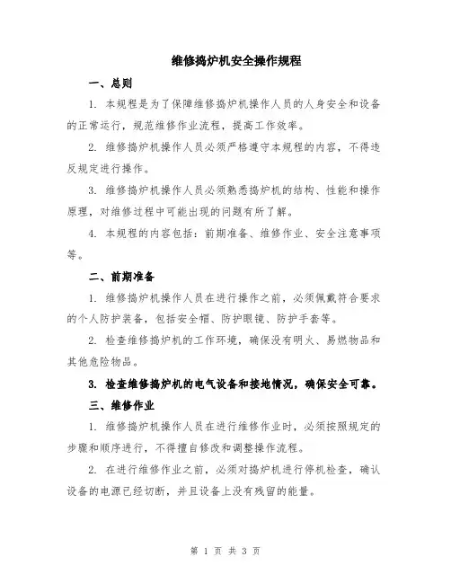 维修捣炉机安全操作规程