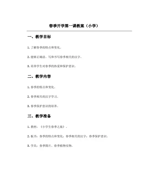 春季开学第一课教案小学