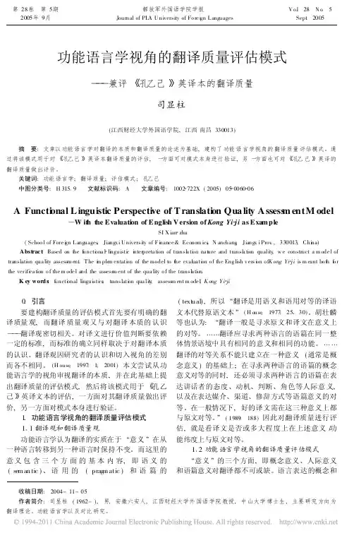 功能语言学视角的翻译质量评估模式_兼评_孔乙己_英译本的翻译质量