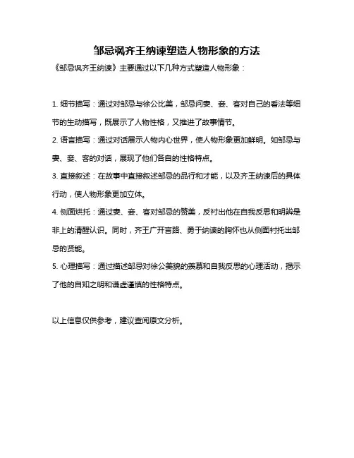 邹忌讽齐王纳谏塑造人物形象的方法