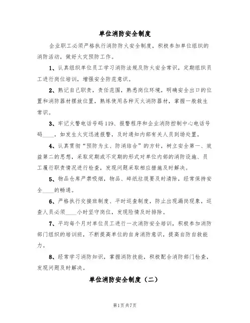 单位消防安全制度（五篇）