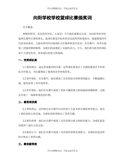 向阳学校学校篮球比赛颁奖词