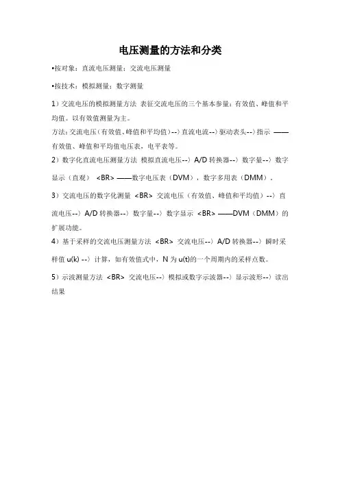 电压测量的方法和分类