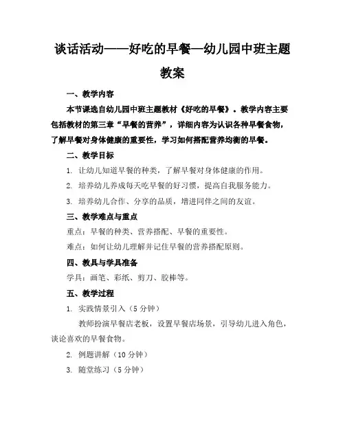 谈话活动——好吃的早餐—幼儿园中班主题教案