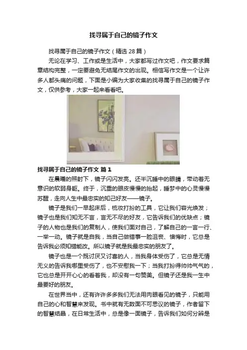 找寻属于自己的镜子作文