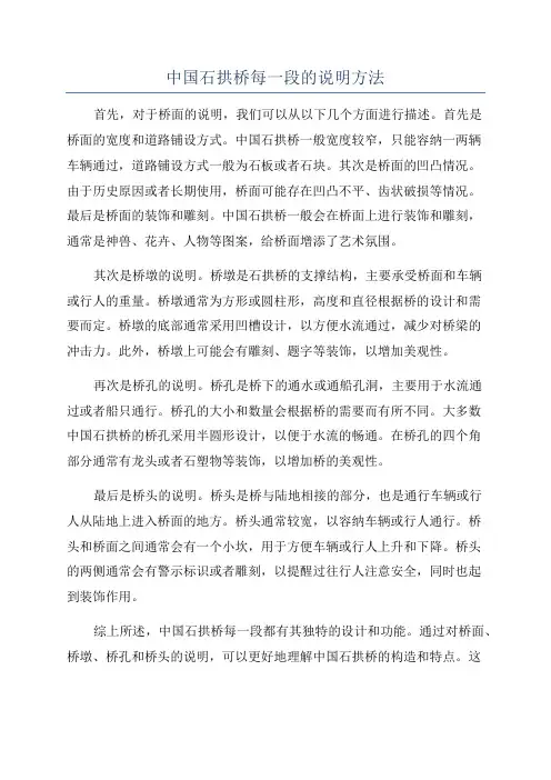 中国石拱桥每一段的说明方法