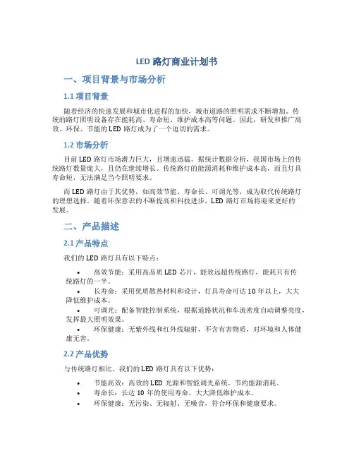 LED路灯商业计划书