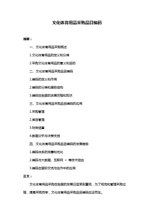 文化体育用品采购品目编码