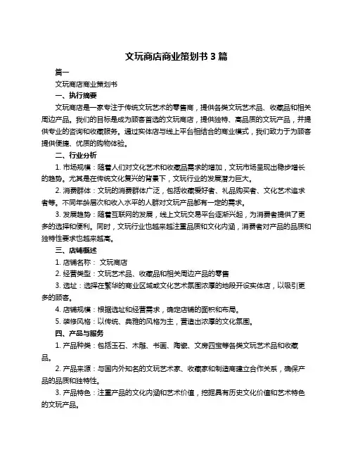 文玩商店商业策划书3篇