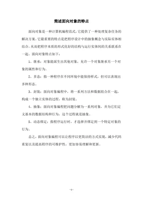 简述面向对象的特点