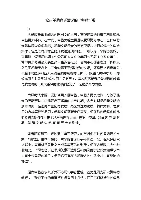 论古希腊音乐哲学的“和谐”观