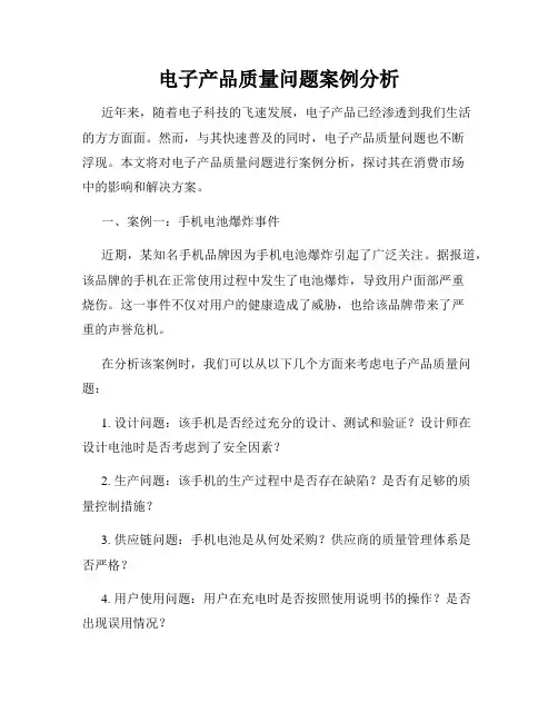 电子产品质量问题案例分析