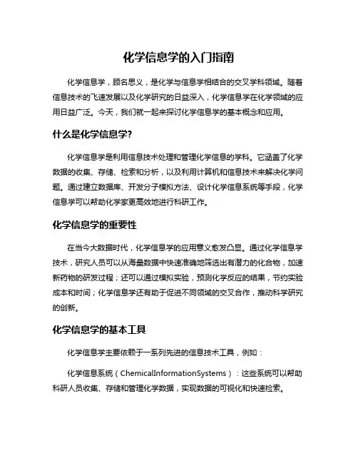 化学信息学的入门指南