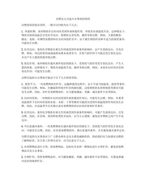 自燃怎么引起火灾事故的原因