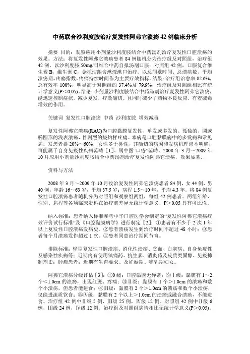 中药联合沙利度胺治疗复发性阿弗它溃疡42例临床分析