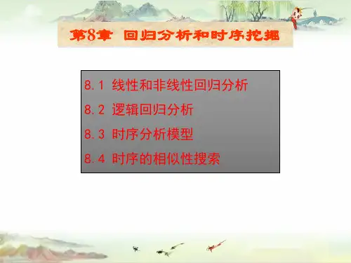 数据仓库与数据挖掘PPT第8章 回归和时序分析