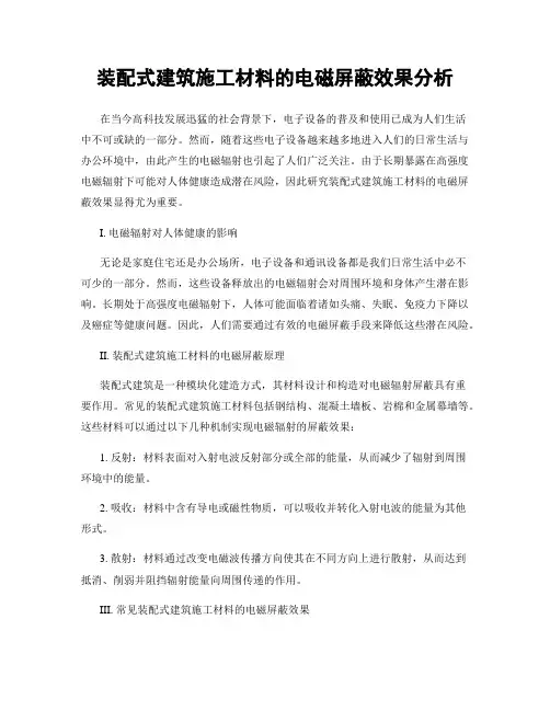 装配式建筑施工材料的电磁屏蔽效果分析