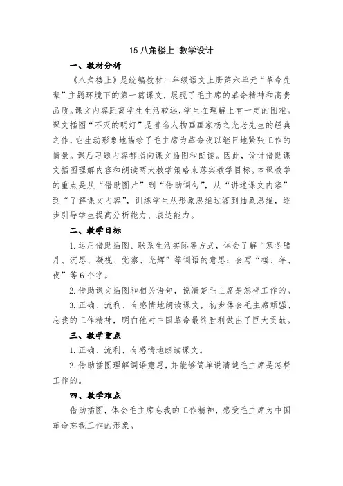 小学语文二年级上册第六单元15八角楼上 教学设计