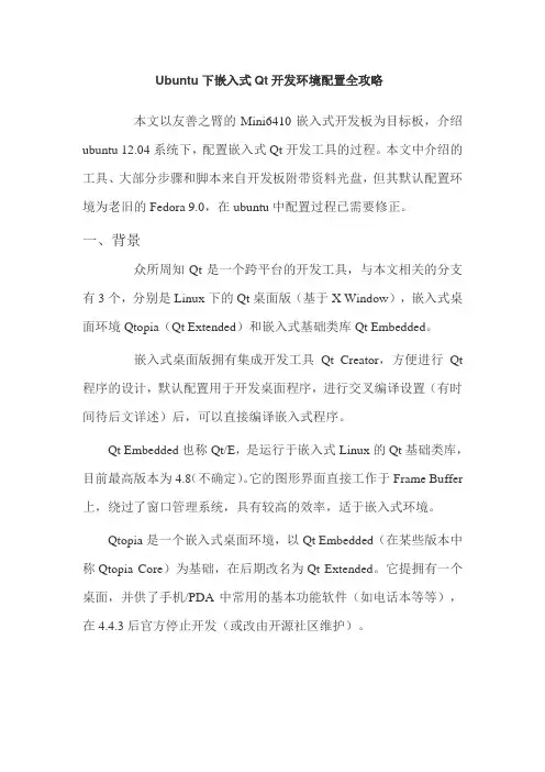 Ubuntu下嵌入式Qt开发环境配置全攻略