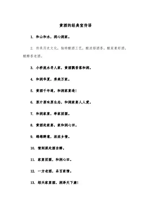 黄酒的经典宣传语(四篇)