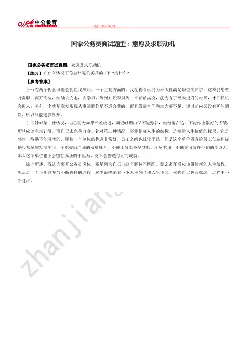 国家公务员面试题型：意愿及求职动机