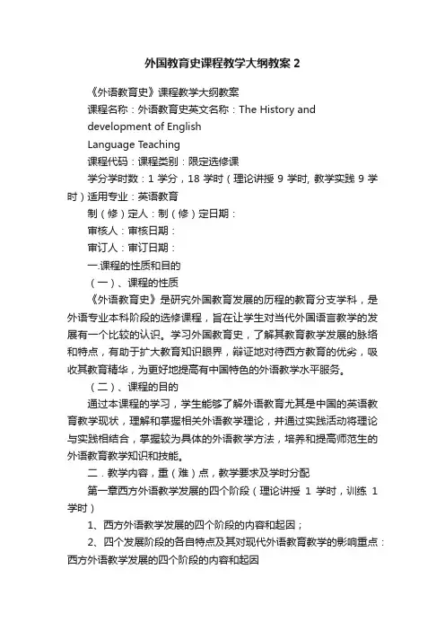 外国教育史课程教学大纲教案2