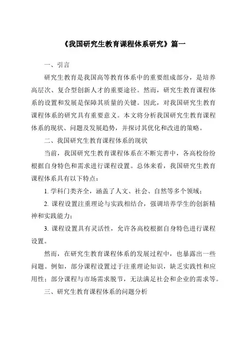 《2024年我国研究生教育课程体系研究》范文