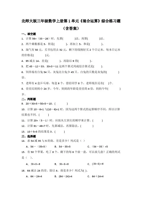 北师大版三年级数学上册第1单元《混合运算》综合练习题(含答案)