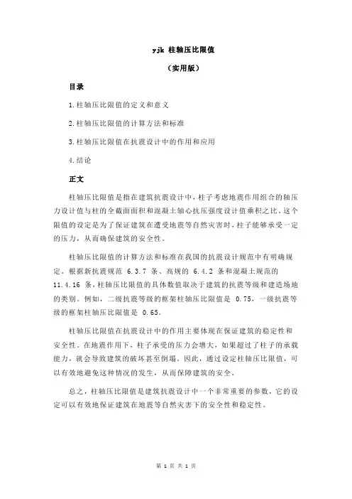 yjk 柱轴压比限值