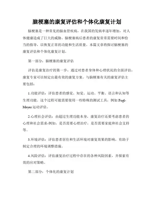 脑梗塞的康复评估和个体化康复计划
