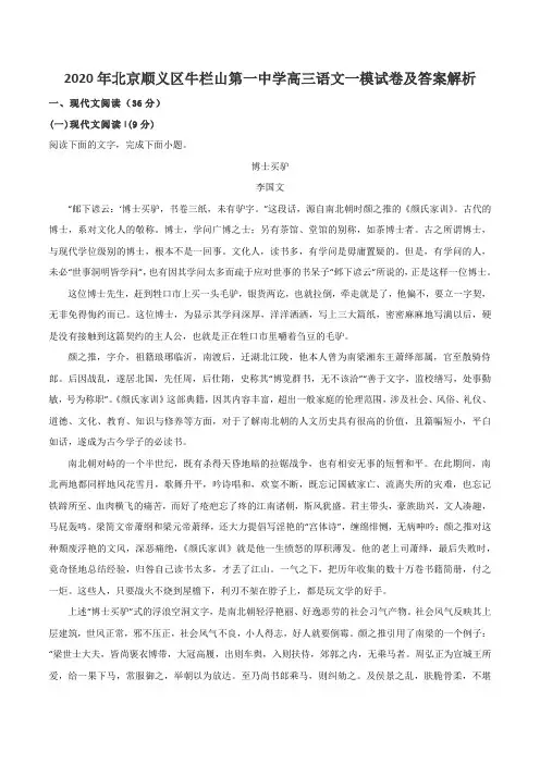 2020年北京顺义区牛栏山第一中学高三语文一模试卷及答案解析