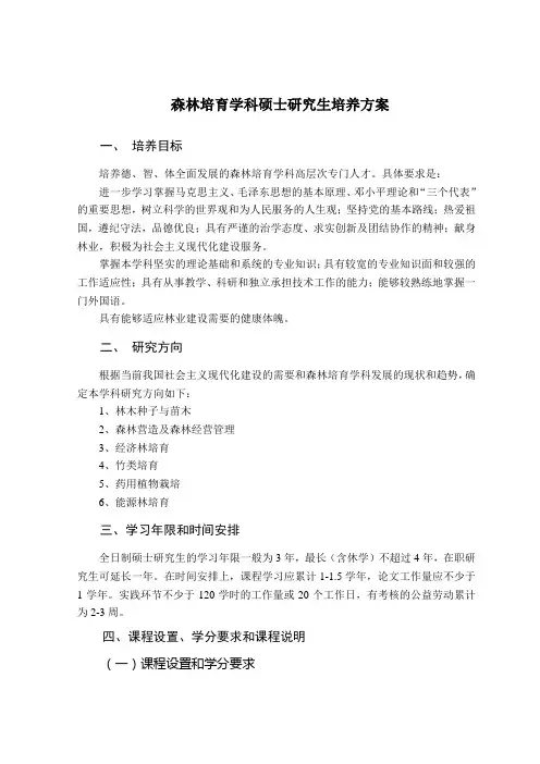 森林培育学科硕士研究生培养方案