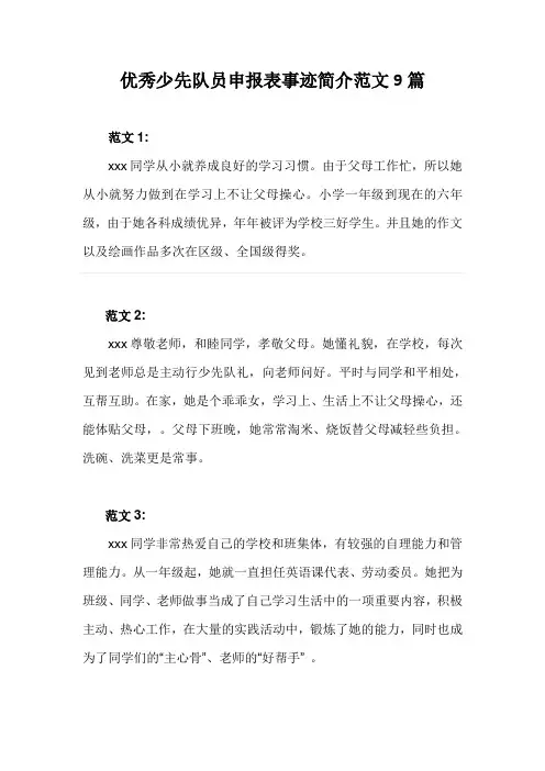 优秀少先队员申报表事迹简介范文9篇