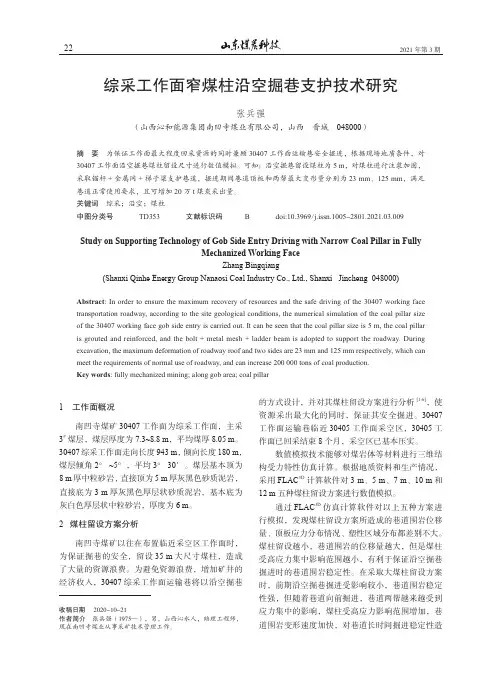 综采工作面窄煤柱沿空掘巷支护技术研究