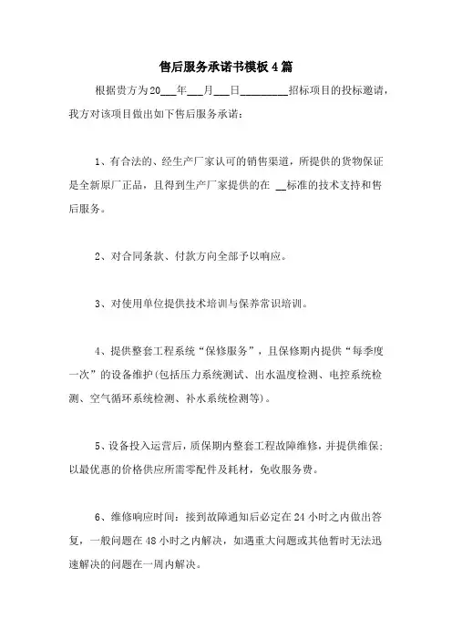 售后服务承诺书模板4篇