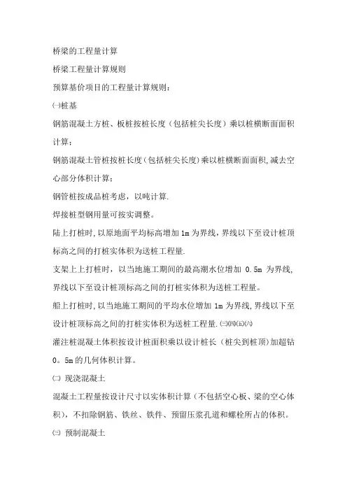 桥梁的工程量计算【范本模板】