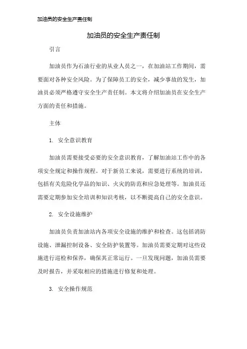 加油员的安全生产责任制