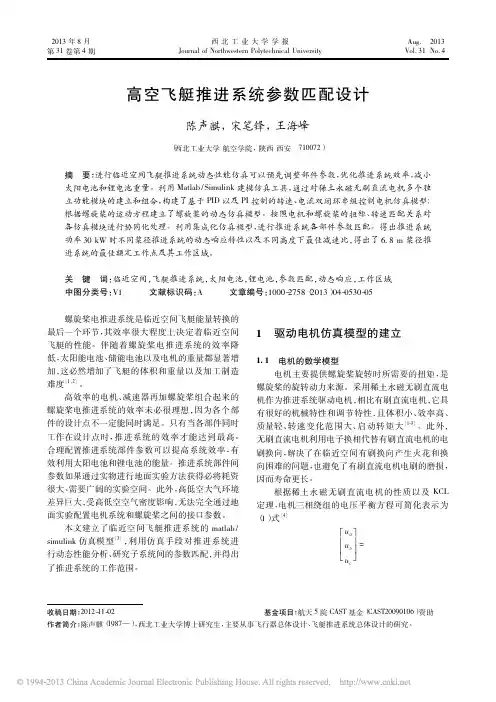 高空飞艇推进系统参数匹配设计