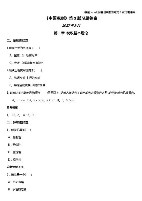 (完整word版)盖地中国税制(第3版)习题答案