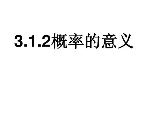 概率的意义