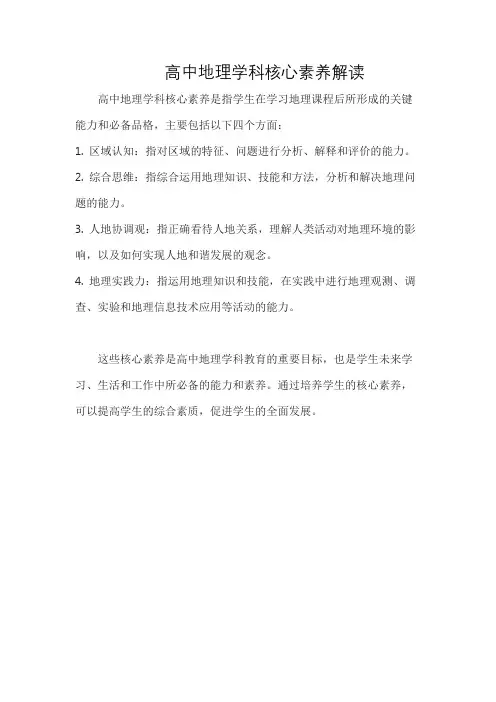 高中地理学科核心素养解读