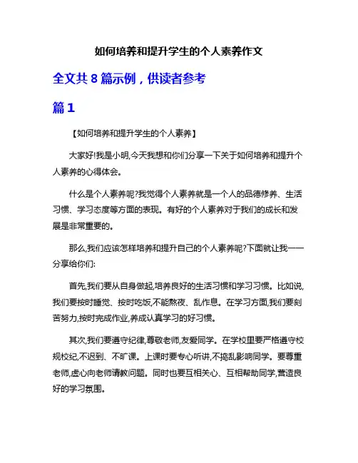 如何培养和提升学生的个人素养作文