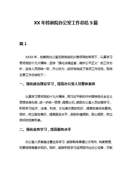 XX年检察院办公室工作总结5篇