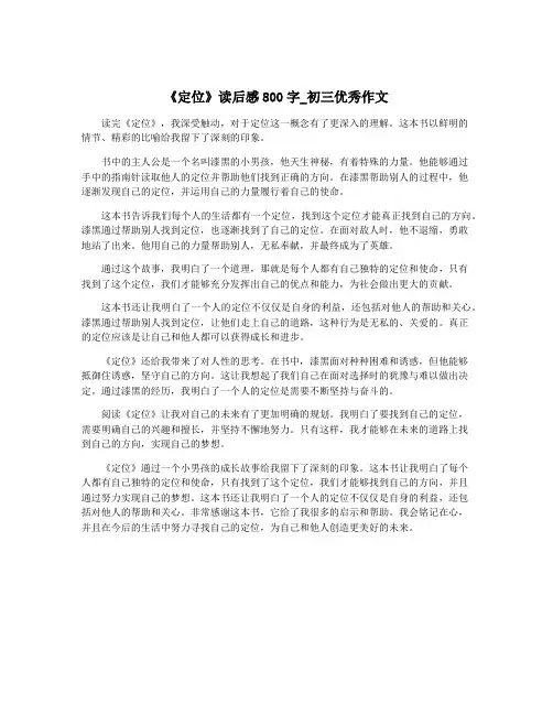 《定位》读后感800字_初三优秀作文