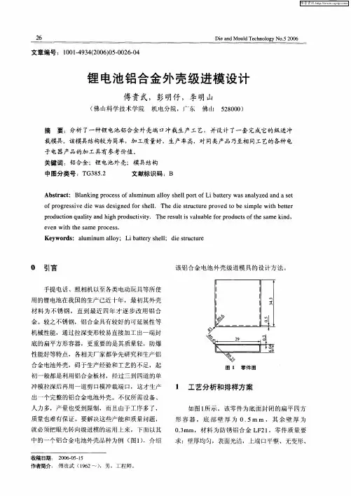 锂电池铝合金外壳级进模设计