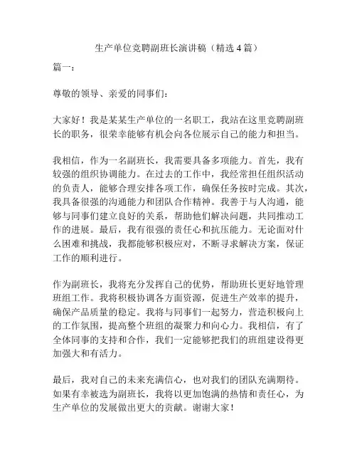 生产单位竞聘副班长演讲稿(精选4篇)